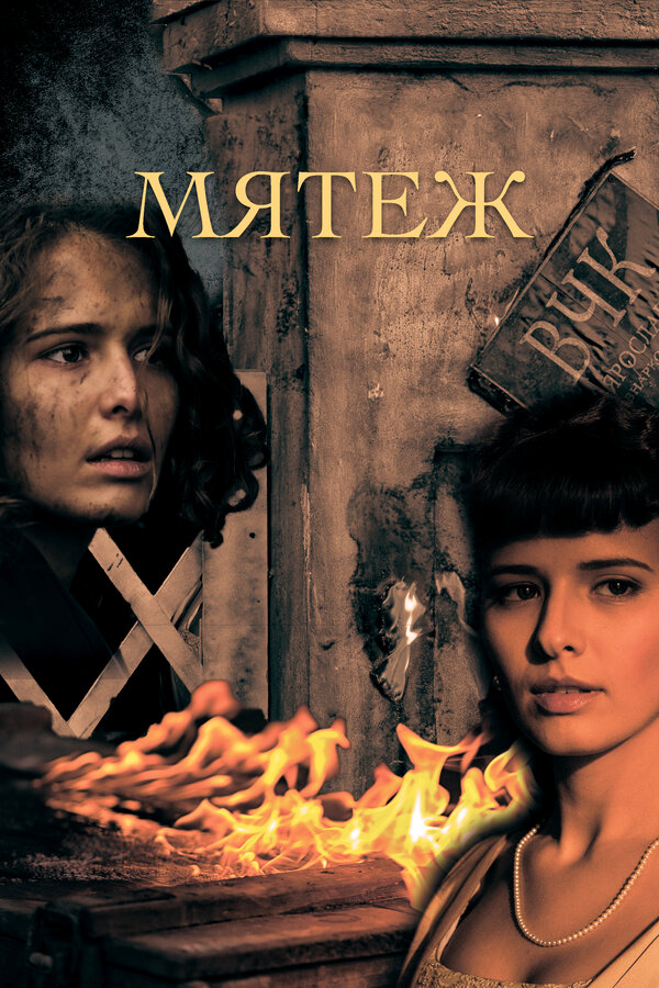 Постер сериала